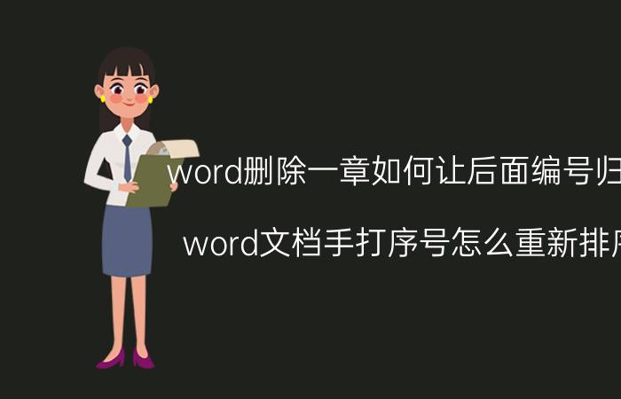 word删除一章如何让后面编号归位 word文档手打序号怎么重新排序？